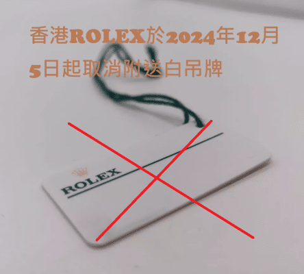 香港勞力士ROLEX 白吊牌